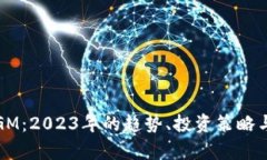 加密货币GM：2023年的趋势、投资策略与市场分析