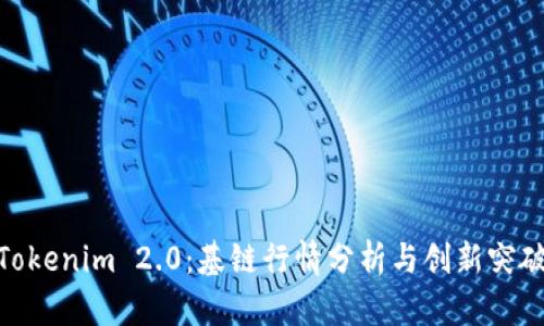 Tokenim 2.0：基链行情分析与创新突破