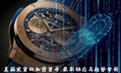 美国发货的加密货币：最新动态与趋势分析