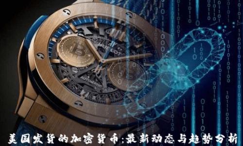 
美国发货的加密货币：最新动态与趋势分析