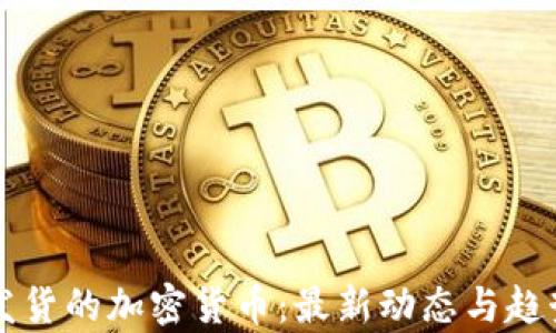 
美国发货的加密货币：最新动态与趋势分析