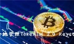 如何安全地管理TokenIM 2.0 Keystore密码