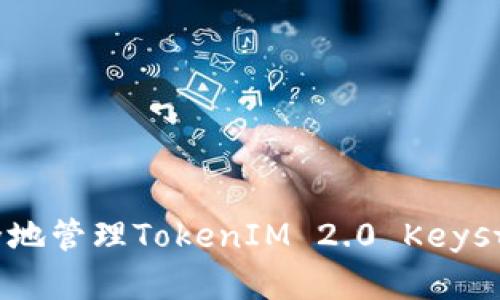 如何安全地管理TokenIM 2.0 Keystore密码
