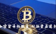 哈马斯与加密货币的联系：从融资渠道到国际监