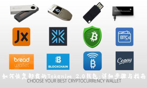如何恢复卸载的Tokenim 2.0钱包：详细步骤与指南