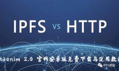 Tokenim 2.0 官网安卓版免费下载与使用教程