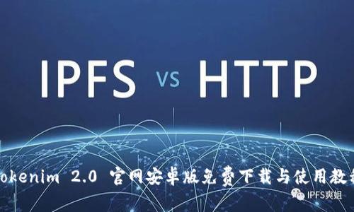 Tokenim 2.0 官网安卓版免费下载与使用教程