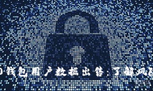 Tokenim 2.0钱包用户数据出售：了解风险与安全措施