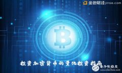 投资加密货币的量化投资指南