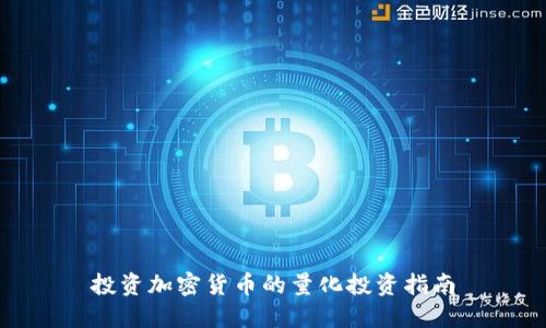 投资加密货币的量化投资指南