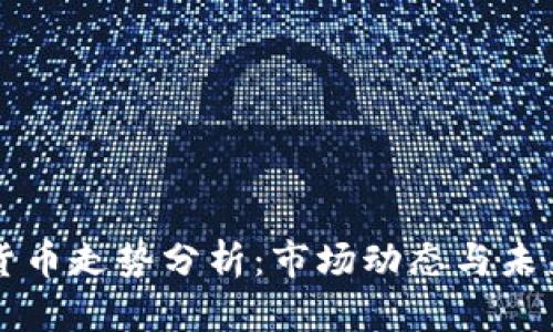今日加密货币走势分析：市场动态与未来趋势展望