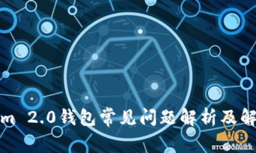 Tokenim 2.0钱包常见问题解析及解决方案