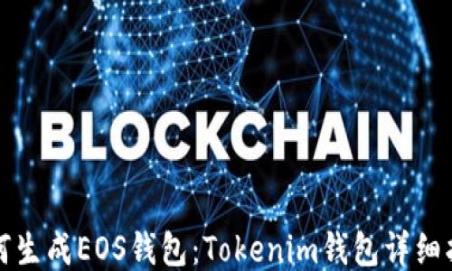 
如何生成EOS钱包：Tokenim钱包详细指南