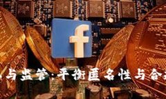 加密货币隐私与监管：平衡匿名性与合规性的重