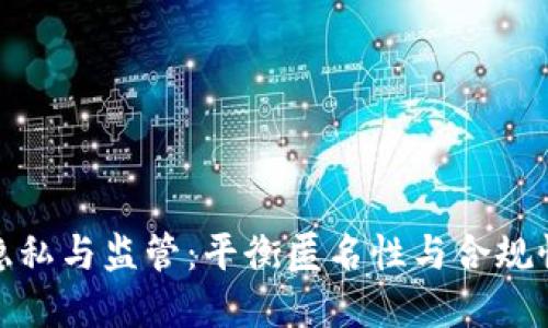加密货币隐私与监管：平衡匿名性与合规性的重要性
