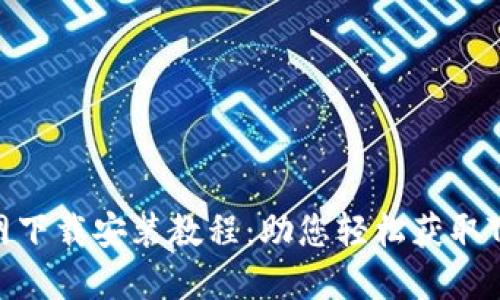 Tokenim官网下载安装教程：助您轻松获取Tokenim服务