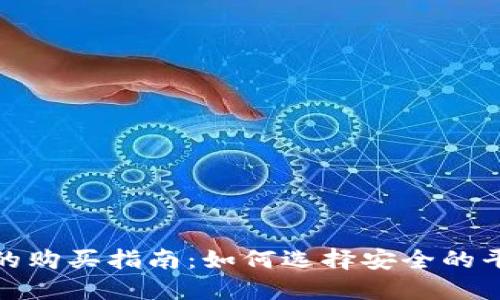 加密数字货币的购买指南：如何选择安全的平台与最佳时机