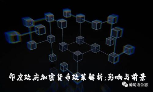 印度政府加密货币政策解析：影响与前景