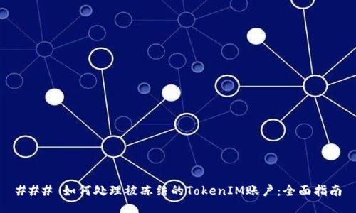 ### 如何处理被冻结的TokenIM账户：全面指南