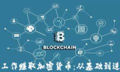 如何通过电脑工作赚取加密货币：从基础到进阶