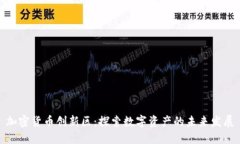 加密货币创新区：探索数字资产的未来发展