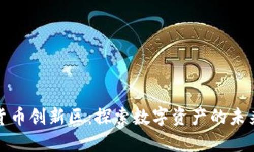 加密货币创新区：探索数字资产的未来发展