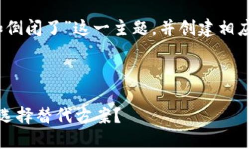 在这个情境下，我们将思考“Tokenim假如倒闭了”这一主题，并创建相应的、关键词、内容大纲及详细的问答部分。

### 与关键词

Tokenim假如倒闭了，用户该如何应对和选择替代方案？