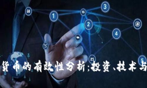 加密数字货币的有效性分析：投资、技术与未来展望