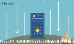 如何使用TokenIM 2.0进行Keystore还原：详细指南与实