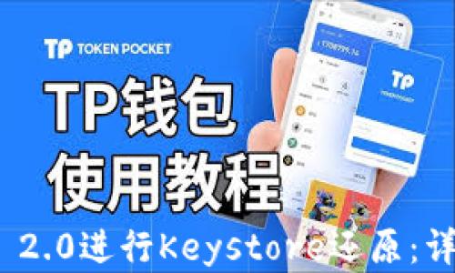 
如何使用TokenIM 2.0进行Keystore还原：详细指南与实用技巧