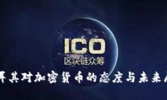 土耳其对加密货币的态度与未来展望