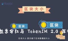 EOS 投票分红与 TokenIM 2.0 深入解析