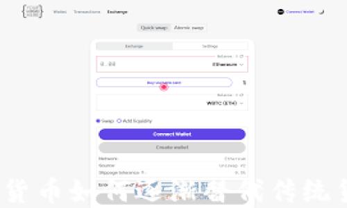 
加密货币如何逐渐替代传统货币？