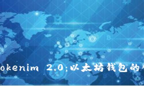 全面解析Tokenim 2.0：以太坊钱包的创新与应用