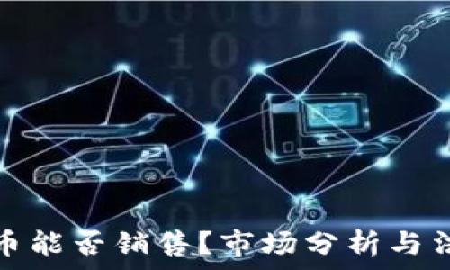  
加密货币能否销售？市场分析与法律解读