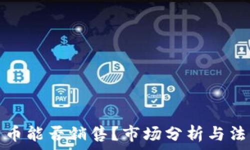 
加密货币能否销售？市场分析与法律解读