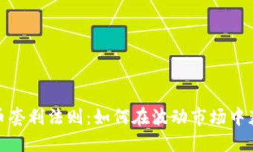 加密货币套利法则：如何在波动市场中获取收益