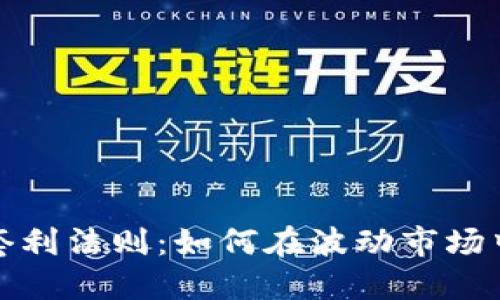 加密货币套利法则：如何在波动市场中获取收益