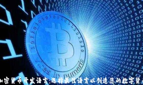 
加密货币开发语言：选择最佳语言以创造您的数字货币
