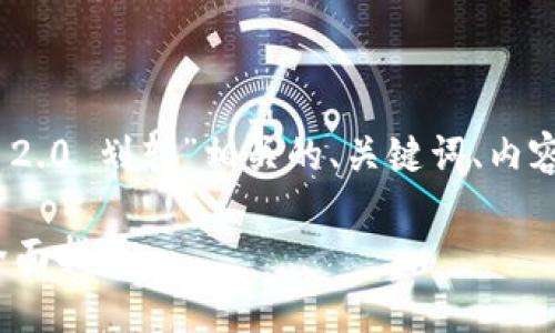 在这里，我将为您撰写一个与“tokenim 2.0 划转”相关的、关键词、内容大纲和详细问题解答。请参考以下内容。

如何在Tokenim 2.0中进行资金划转：全面指南