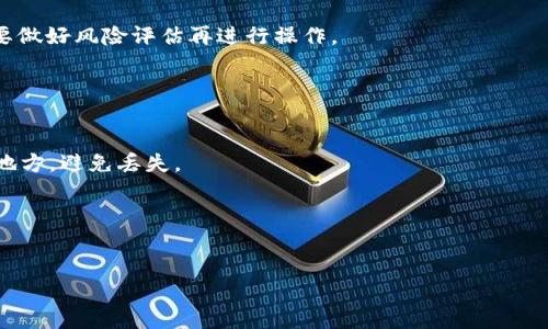 在Tokenim 2.0中解决钱包转出未到账的问题指南

Tokenim 2.0, 钱包转出, 未到账, 解决方案/guanjianci

内容主体大纲
1. 引言
   - 概述Tokenim 2.0及其钱包的功能
   - 钱包转出未到账的常见原因

2. 常见问题解析
   - 转账时间延迟
   - 网络故障
   - 转账信息错误
   - 钱包版本问题
   - 交易被拒绝或取消

3. 如何检测转账状态
   - 使用区块链浏览器
   - 查看钱包应用内的交易记录

4. 解决方案与步骤
   - 如何确认转账信息
   - 与客服联系的正确方法
   - 其他用户的经验解决方案

5. 预防措施
   - 如何确保转账信息正确
   - 选择合适的时间进行转账
   - 保持钱包软件更新

6. 结论
   - 总结关键点
   - 对用户的建议

引言

随着数字货币的普及，使用钱包进行转账已成为一种常见的操作。在这个过程中，不可避免地会出现一些问题。其中，钱转出后未到账是用户们非常头疼的问题。在Tokenim 2.0中，由于其特有的架构和技术，导致许多用户遭遇了这样的困扰。本文将帮助用户分析一些常见的转账未到账原因，并提供有效的解决方案与预防措施。


常见问题解析

在Tokenim 2.0中，钱包转出未到账的问题可能由多种原因引起。以下是一些最常见的情况：


h41. 转账时间延迟/h4

转账并非实时交易，尤其是在网络繁忙时。区块链的确认时间可能会受许多因素影响，比如交易的确认次数和网络的总体负载。通常情况下，用户能在几分钟到几个小时内看到资金的到账，但也有可能因为网络拥堵而延迟更久。


h42. 网络故障/h4

在转账过程中，如果钱包应用或网络出现故障，可能会导致交易未能被成功执行。有时，即便交易在应用上显示为已完成，实际上却并未在区块链上得到确认。在这种情况下，用户需要检查网络连接，并确认Tokenim平台中文件服务器是否正常运作。


h43. 转账信息错误/h4
/h4
用户在输入转账地址时，哪怕是一个字符的错误都可能导致资金被发送到一个错误的账户。解决这个问题的最好方法就是在转账前多次验证收款地址以及金额是否正确。


h44. 钱包版本问题/h4

Tokenim 2.0钱包在更新中可能会对转账功能进行调整。如果使用的是旧版本的Tokenim钱包，可能会导致功能不全，从而影响转账。如要确保转账顺利，用户应定期更新钱包应用，并关注官方发布的更新信息。


h45. 交易被拒绝或取消/h4

在某些情况下，交易因为上述原因可能被拒绝或取消。这通常发生在交易费用不足或者区块链验证出错的情况下。用户应仔细设置交易手续费，确保该费用不低于网络要求的最低标准。


如何检测转账状态

在面对钱包转账未到账的问题时，用户首先应确认交易状态，以判断是否真的存在未到账的情况。


h41. 使用区块链浏览器/h4

区块链浏览器是检查交易状态的最佳工具。用户可以通过交易哈希（Transaction ID）或者钱包地址，在区块链浏览器中查看交易的确认状态及其当前状态。这不仅可帮助用户确认交易是否已经被记录，还可以查看相关的手续费和确认次数等重要信息。


h42. 查看钱包应用内的交易记录/h4

Tokenim 2.0钱包应用内会有一份详细的交易记录，其中包括每一笔转账的状态。如果用户看到交易已经在应用内标记为“已完成”，但实际未到账，则可以进一步检查相关的问题。


解决方案与步骤

面对转账未到账的问题，用户可以采取以下几步解决方案：


h41. 如何确认转账信息/h4

在进行转账前，确保所有信息均无误。这包含接收地址、金额以及任何附加信息。用户最好在输入大型金额时，使用复制粘贴的方法，而不是手动输入，以减少错误的机会。


h42. 与客服联系的正确方法/h4

如果确认信息均无误且交易仍未到账，用户可以联系Tokenim客服。提供交易的时间、金额和交易哈希，尽可能详细，便于客服查询问题。用户应保持耐心，因为根据真实情况回复可能耗时较长。


h43. 其他用户的经验解决方案/h4

在Tokenim社区或论坛中，查阅其他用户的经历，可能会找到类似问题的解决办法。根据社区的反馈，用户可以尝试一些常见的解决方案，比如重新启动应用，检查网络设置，或使用其他设备访问钱包等。


预防措施

避免转账未到账的最好办法是采取一些预防措施：


h41. 如何确保转账信息正确/h4

用户应在转账前仔细检查所有信息，确保无误。进行小额转账测试也是一个有效的方法，在确认无误后再进行大额冻结。


h42. 选择合适的时间进行转账/h4

在网络繁忙或出现故障的系统高峰期进行转账，可能导致转账未到账。因此，最好在流量较少的时段进行转账，比如非工作时间。


h43. 保持钱包软件更新/h4

定期更新Tokenim 2.0钱包不仅可以获得最新的功能，还可以解决已知的bug，防止转账过程中出现问题。


结论

遇到Tokenim 2.0钱包转出未到账的问题，用户应保持冷静，按照本文提供的步骤进行排查和解决。关键在于仔细确认转账信息，保持与客服的顺畅互动，以及采取有效的预防措施，确保日后所有的转账都能顺利完成。


相关问题

h41. Tokenim 2.0如何保证交易的安全性？/h4

Tokenim 2.0通过多重签名、私钥加密及区块链技术保证交易的安全性。用户的资产得以安全存储，同时可以通过不同的安全协议进行转账。确保用户在进行每一笔交易时，都能够享受到高水平的安全保障。



h42. 如何提高Tokenim 2.0的转账确认速度？/h4

用户在进行转账时，可以通过合理设置交易费，选择较高的费用以提高确认的优先级。此外，用户还可以选择在网络相对不繁忙的时段进行转账，以确保交易尽快得到处理。


h43. 如何处理Tokenim 2.0钱包被盗的情况？/h4

一旦用户发现钱包被盗，应立即联系Tokenim客服并收集相关证据。此外，可以尝试将剩余的资产转移到新的钱包地址，并提升账户的安全防护措施，例如两步验证及强密码保护等。


h44. 如果发现错误的转账地址怎么办？/h4

在确认转账前，用户可以通过各种渠道（如客服、论坛）咨询，但一旦转账已完成且资金已发送至错误地址，钱包将无法追回这些资金，用户需要做好风险评估再进行操作。


h45. 如何恢复丢失的Tokenim 2.0手机钱包？/h4

如果用户在手机中丢失了Tokenim 2.0钱包应用，可以通过备份的助记词恢复账户。用户应在使用钱包前备份助记词，并将其存放在安全的地方，避免丢失。


h46. Tokenim 2.0支持哪些币种的转账？/h4

Tokenim 2.0支持多种主流币种的转账，包括比特币、以太坊等。用户可在其官方网站或钱包内查看支持的全部币种列表。
