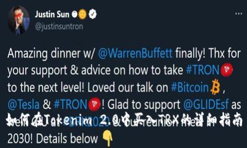 如何在Tokenim 2.0中买入TRX的详细指南