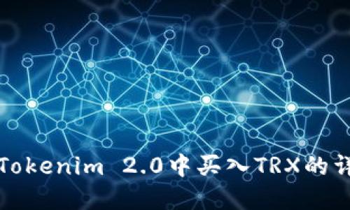 如何在Tokenim 2.0中买入TRX的详细指南