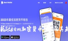 深入解析Steem加密货币市值及其未来发展