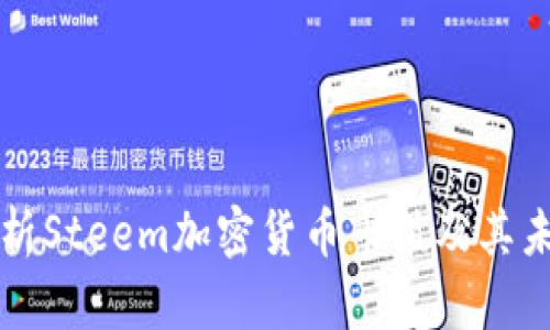 深入解析Steem加密货币市值及其未来发展