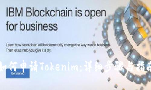 如何申请Tokenim：详细步骤与指南