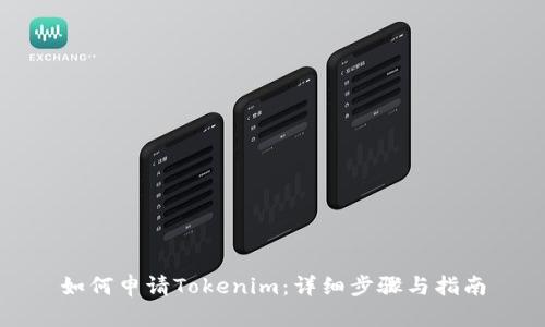 如何申请Tokenim：详细步骤与指南