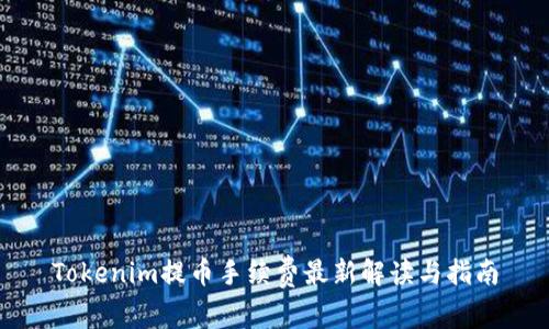 Tokenim提币手续费最新解读与指南