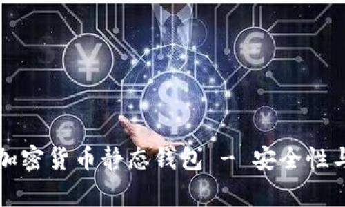 全面解析加密货币静态钱包 - 安全性与使用指南