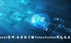 TokenPocket官网：全方位了解TokenPocket钱包及其特色